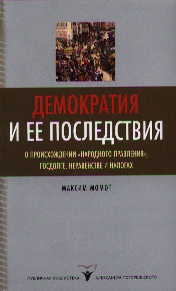 

Демократия и ее последствия