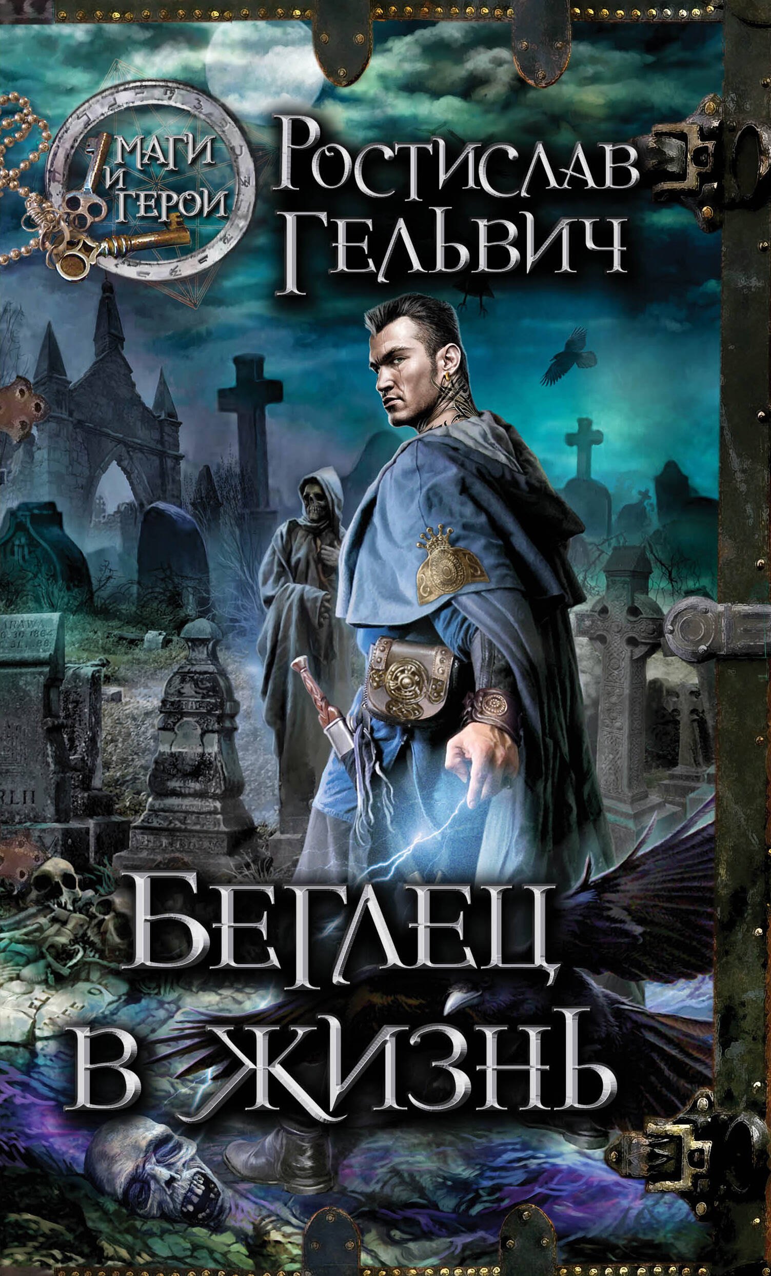 

Беглец в жизнь : роман