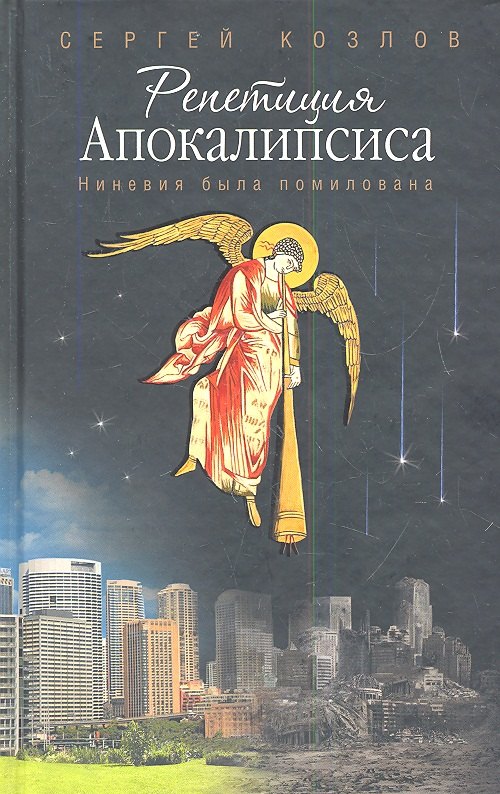 

Репетиция Апокалипсиса.Ниневия была помилована