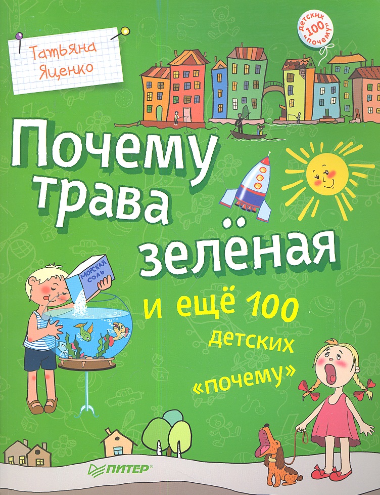 почему трава зелёная и ещё 100 детских почему Яценко Татьяна Владимировна Почему трава зеленая и еще 100 детских почему