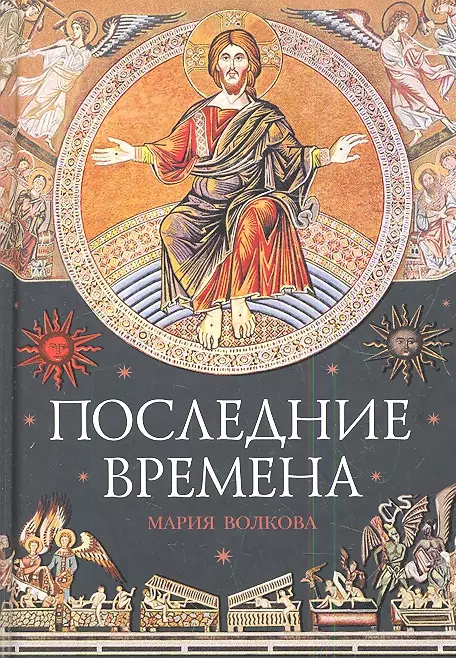 Волкова Мария Витальевна - Последние времена