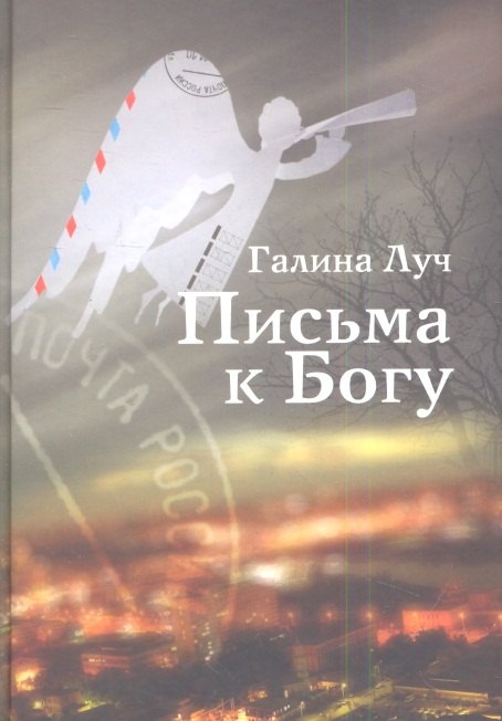 

Письма к Богу