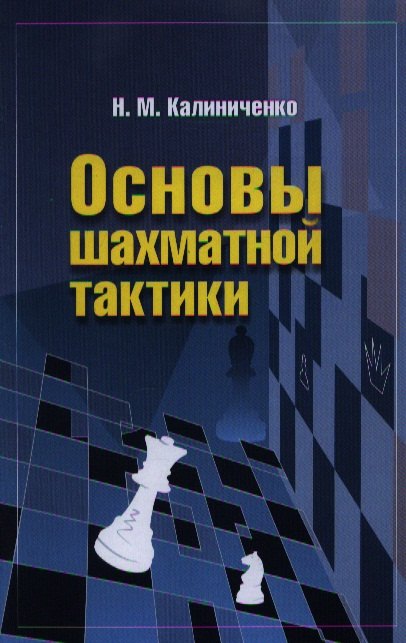 

Основы шахматной тактики