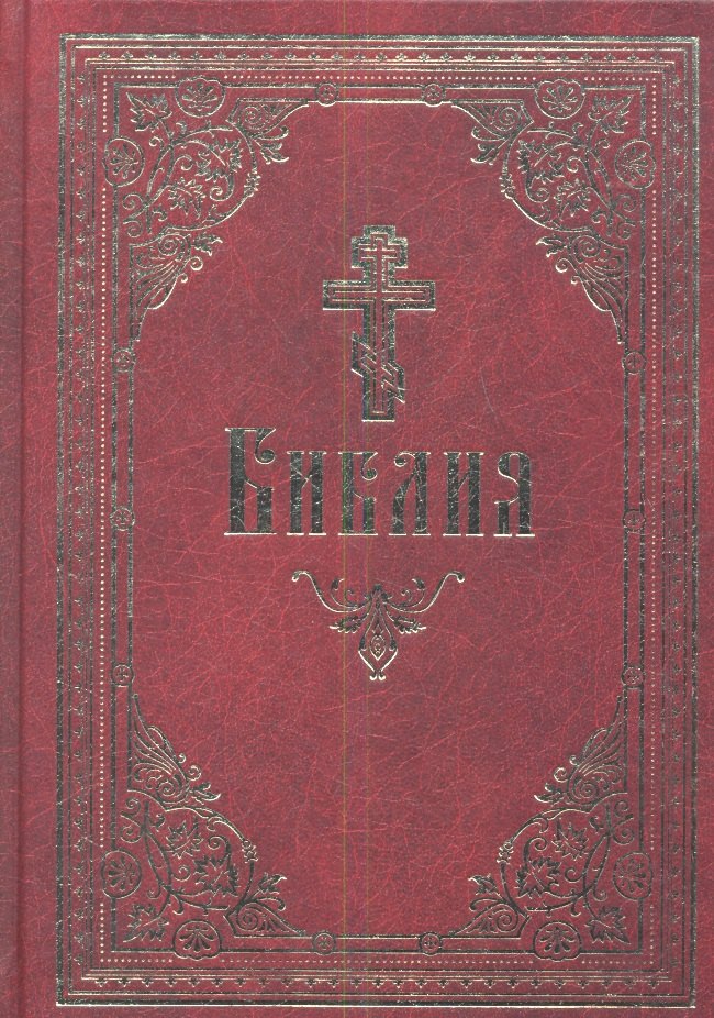 

Библия. Книги Священного Писания Ветхого и Нового Завета.