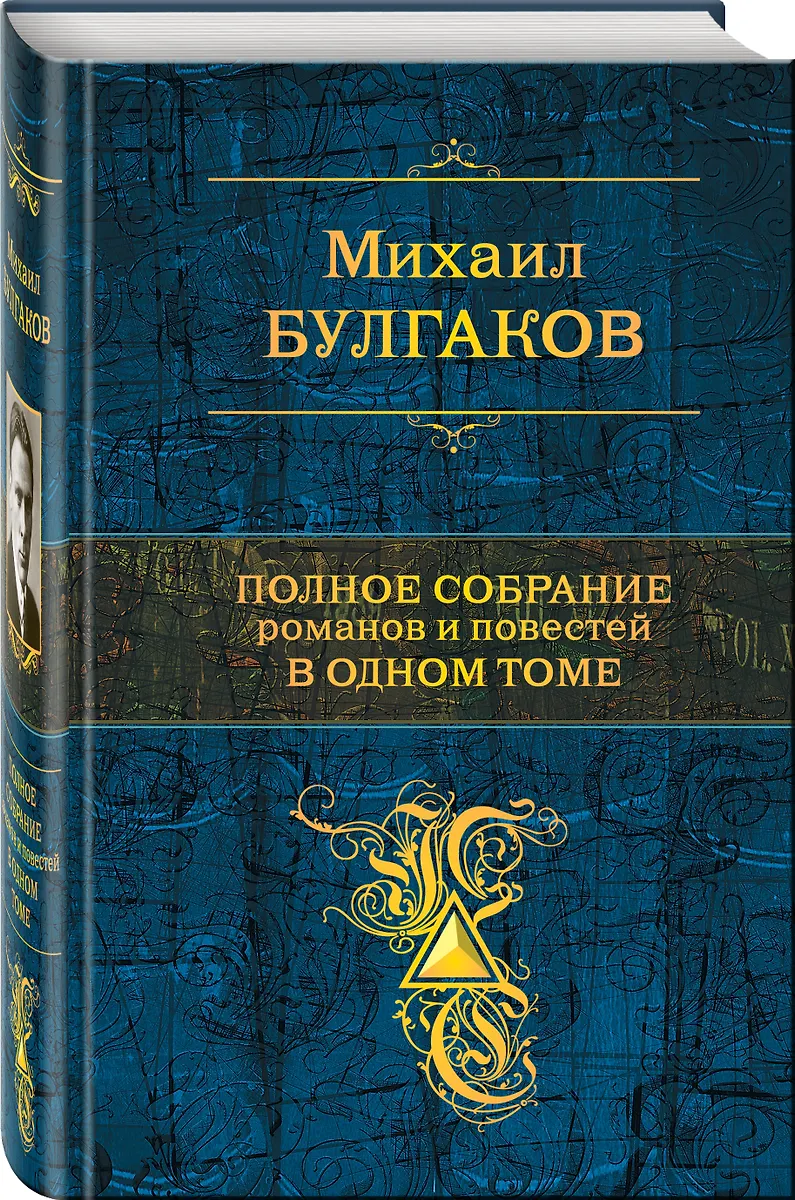 Полное собрание романов в одном томе (Михаил Булгаков) - купить книгу с ...