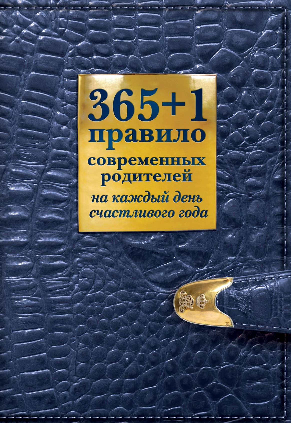 

365+1 правило современных родителей на каждый день счастливого года