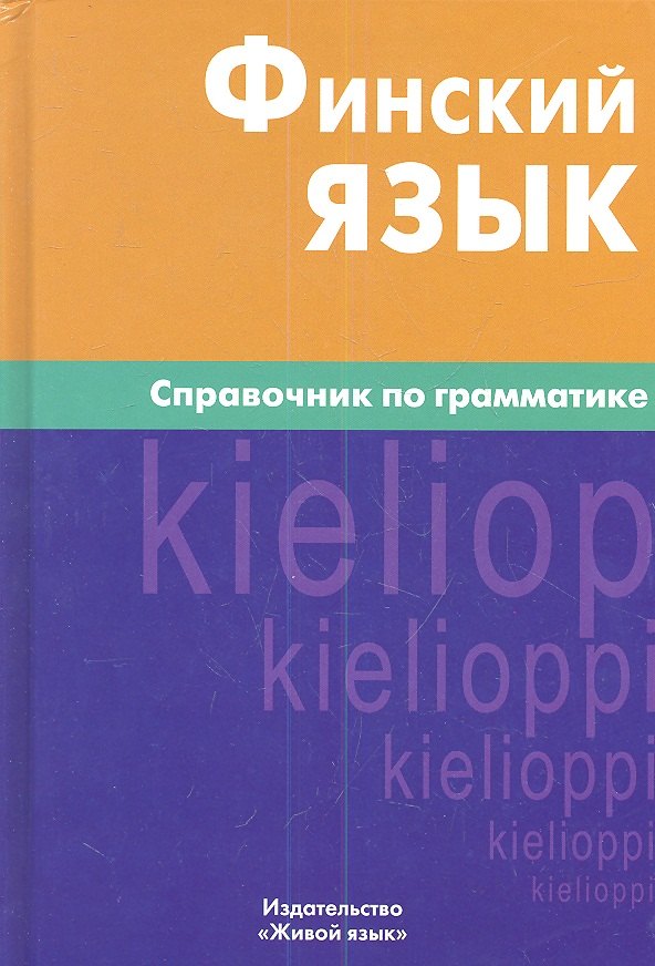 

Финский язык. Справочник по грамматике / 6-е изд., испр.