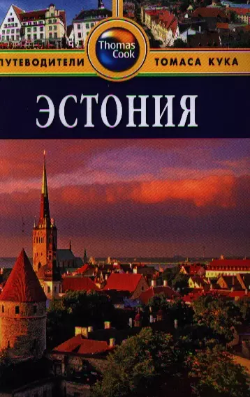 Голди Робин Эстония: Путеводитель / 2 изд., перераб. и доп.