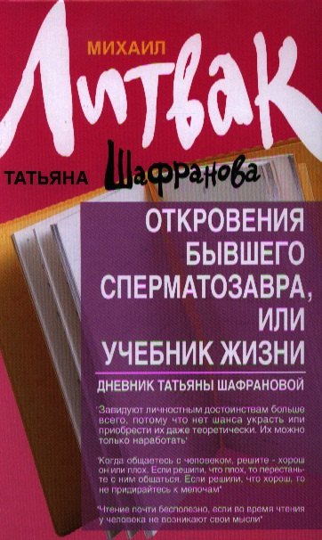 

Откровения бывшего сперматозавра, или Учебник жизни. Дневник Татьяны Шафрановой / 4-е изд.