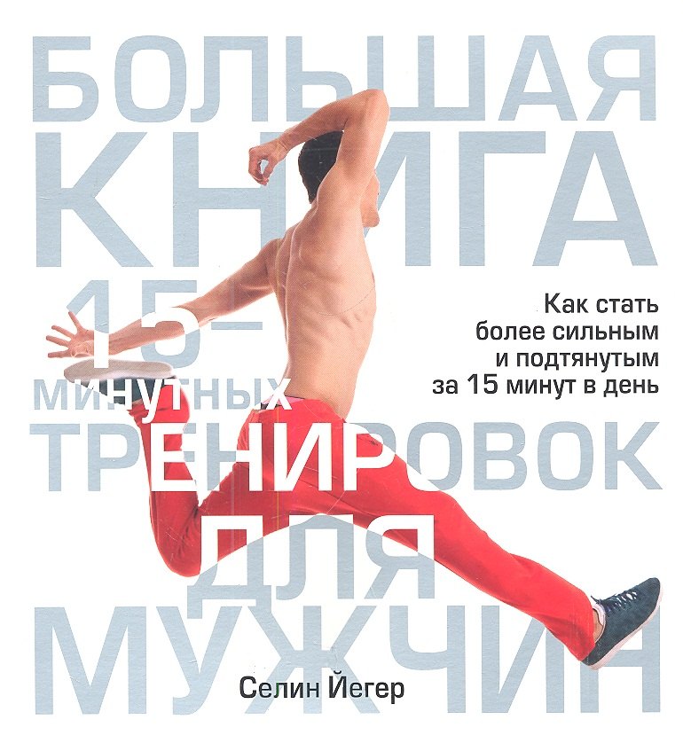 

Большая книга 15-минутных тренировок для мужчин