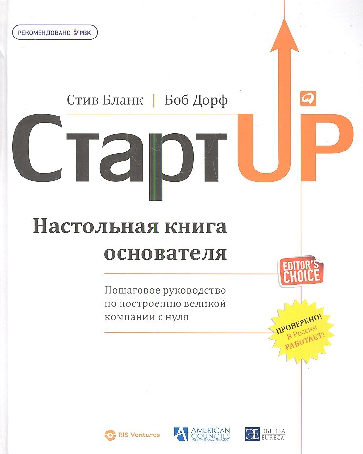 

Стартап: Настольная книга основателя