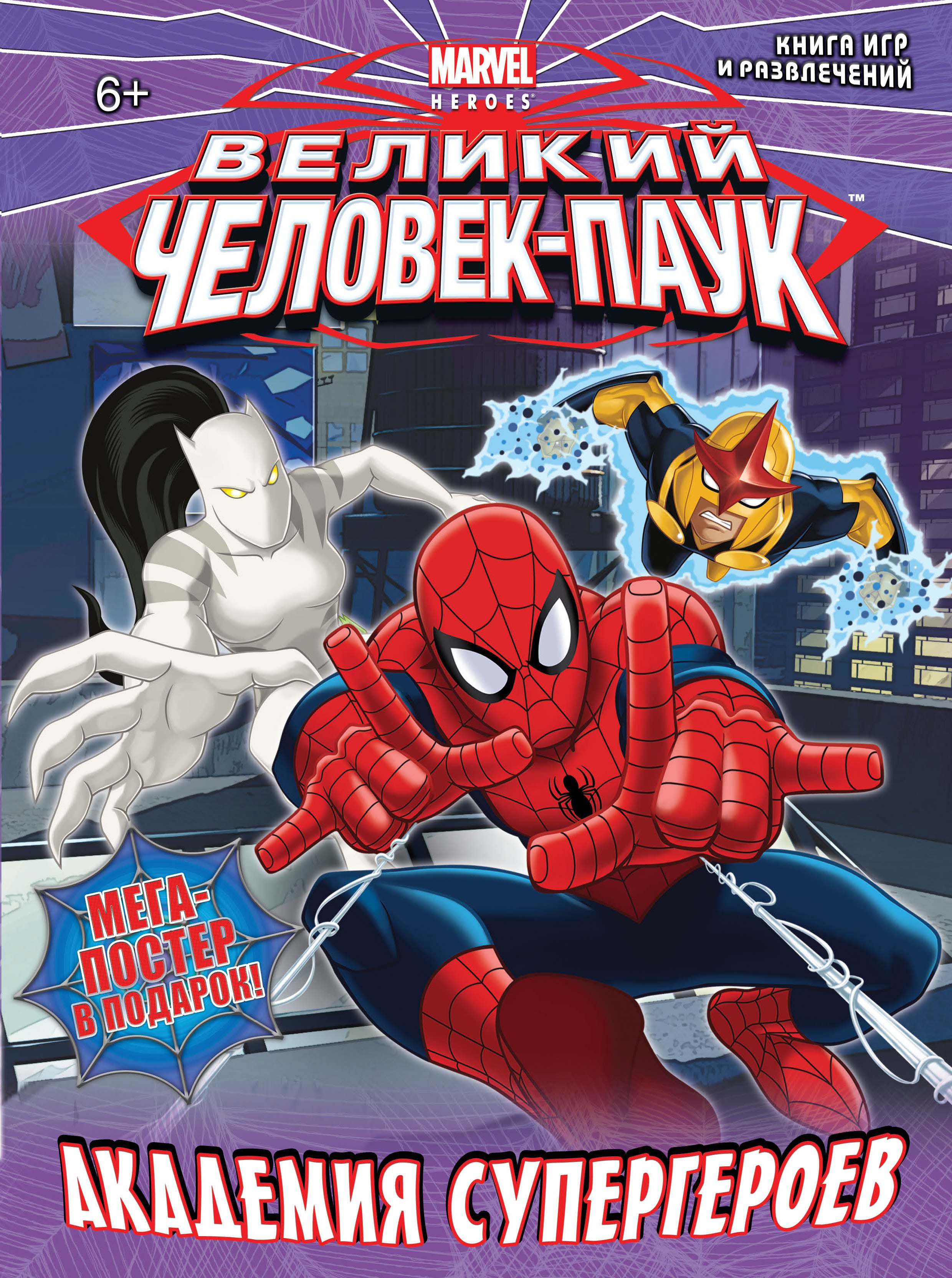 

Академия супергероев. Книга игр и развлечений.