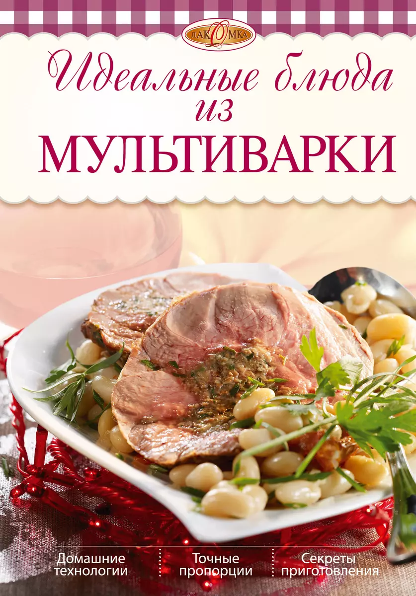 Идеальные блюда из мультиварки / 2-е изд. (Ирина Михайлова) - купить книгу  с доставкой в интернет-магазине «Читай-город». ISBN: 978-5-69-968581-3