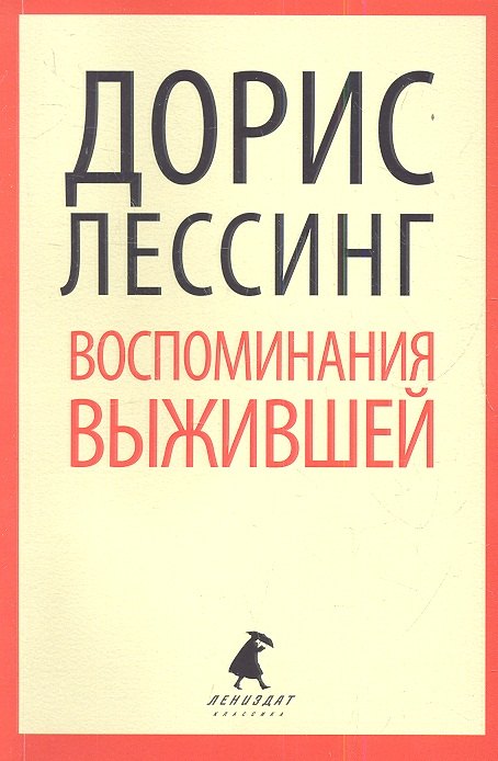 

Воспоминания выжившей: роман
