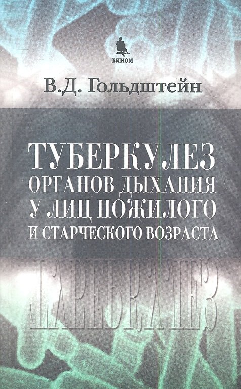 

Туберкулез органов дыхания у лиц пожилого и старческого возраста
