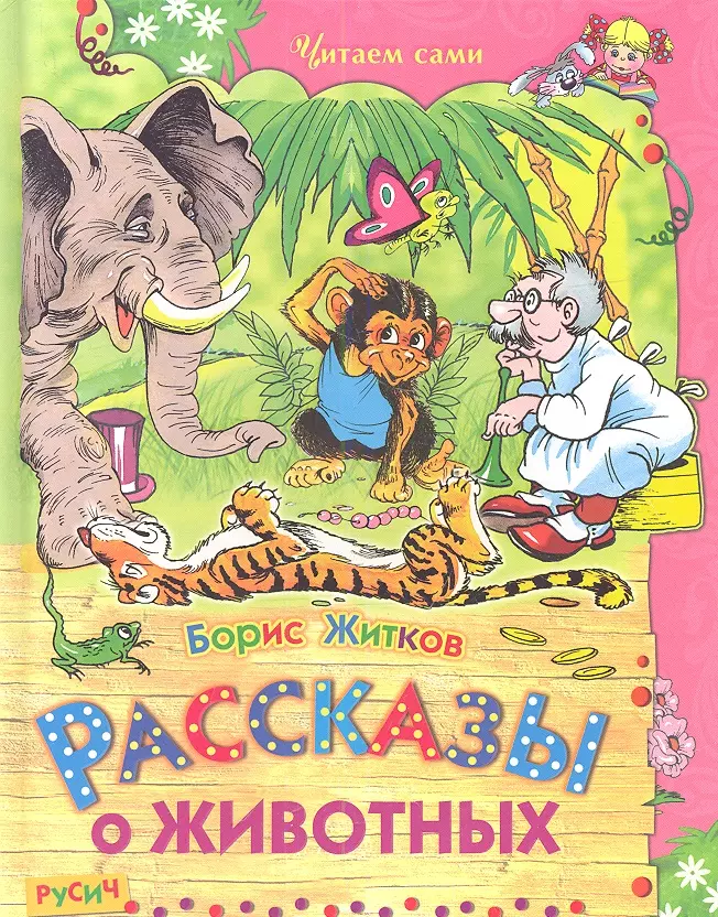 Рассказы о животных. радуга киров игра рассказы о животных 2 с 959