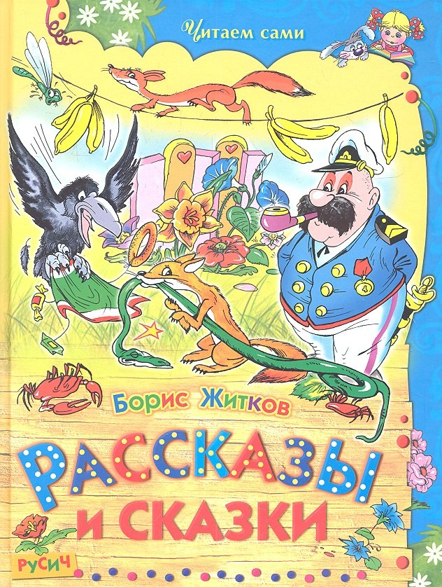 

Рассказы и сказки.
