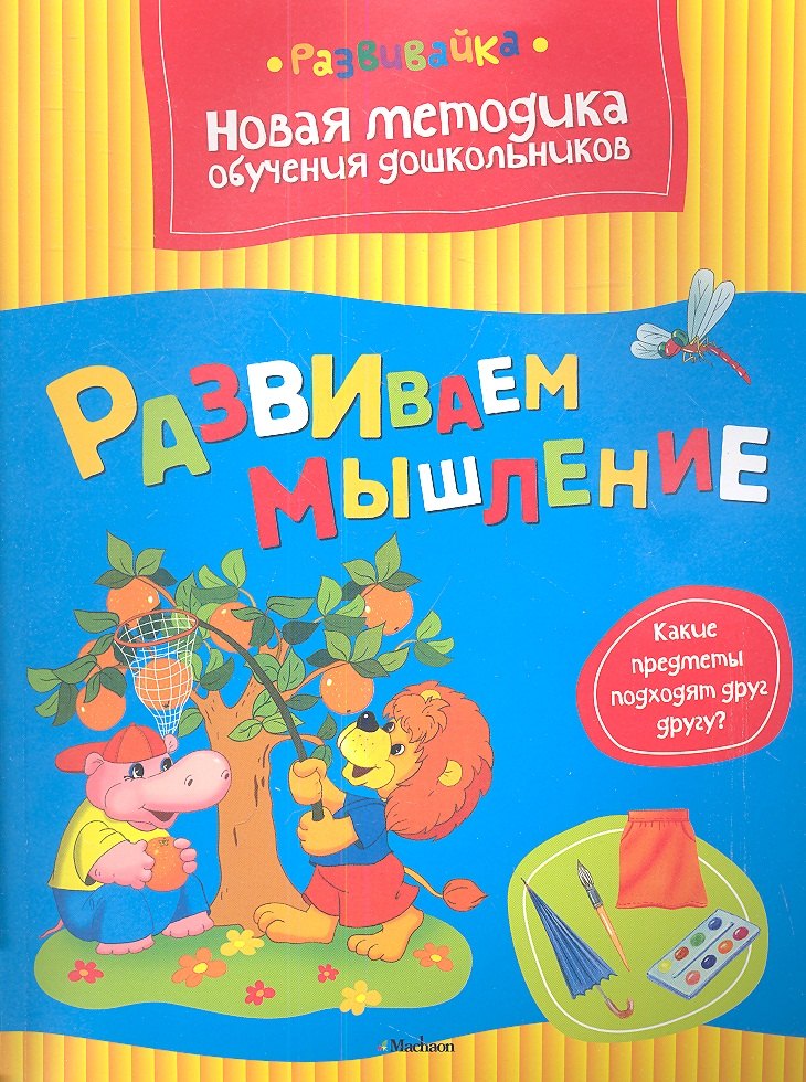 

Развиваем мышление