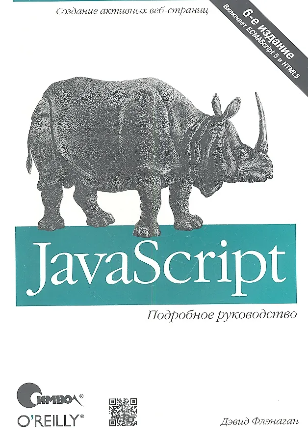 JavaScript. Подробное Руководство / 6-Е Изд. (Дэвид Флэнаган.