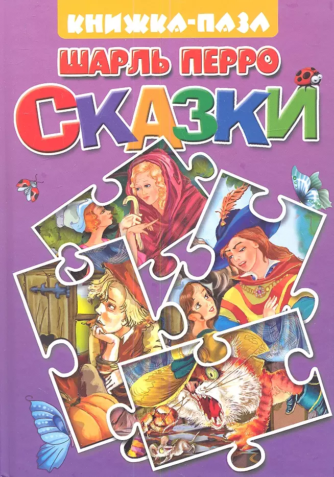 Перро Шарль Сказки: Кот в сапогах. Подарки феи