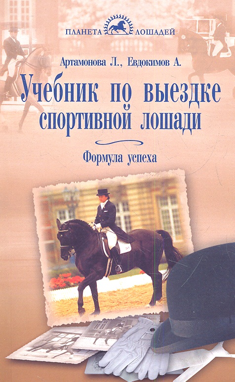 Артамонова Лидия Германовна Учебник по выездке спортивной лошади.Формула успеха.