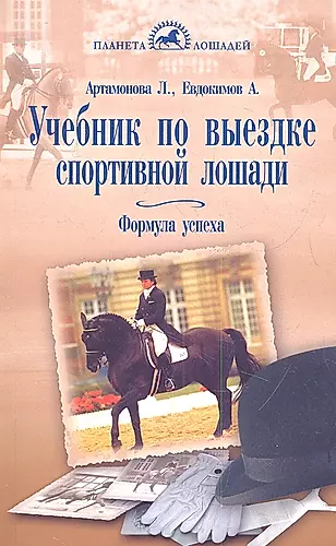 Учебник по выездке спортивной лошади.Формула успеха. — 2341737 — 1