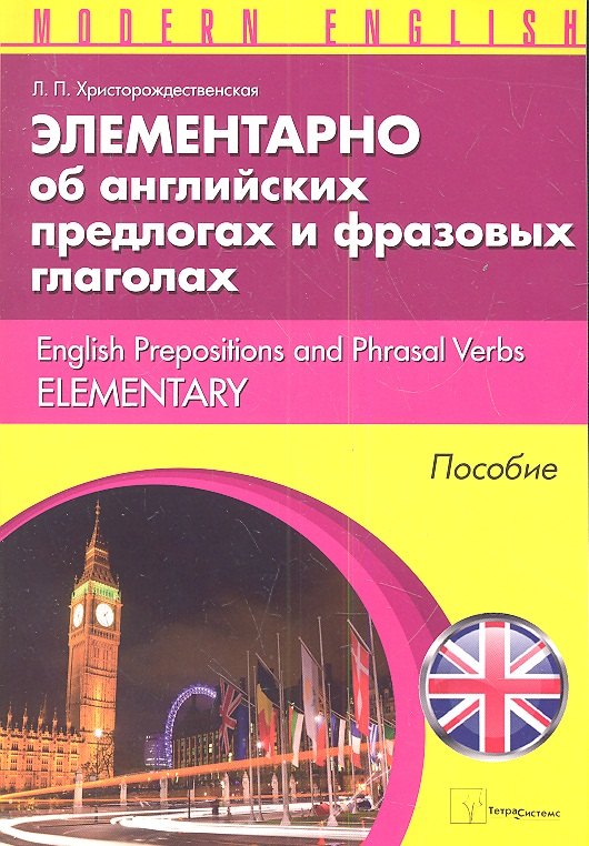 

Элементарно об английских предлогах и фразовых глаголах (м) (Modern English) Христорождественская