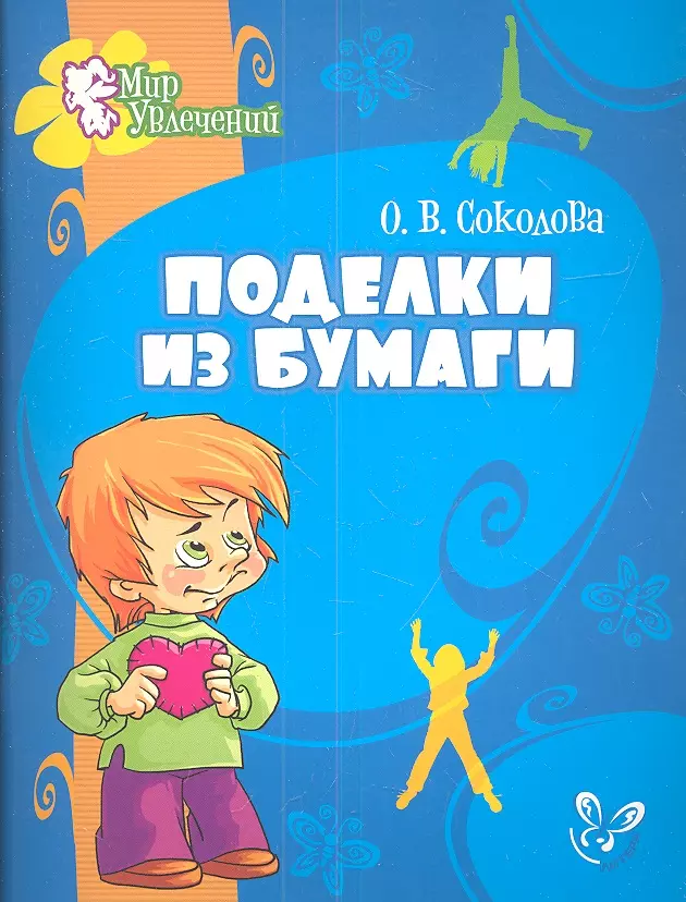 Соколова Ольга Владимировна Поделки из бумаги