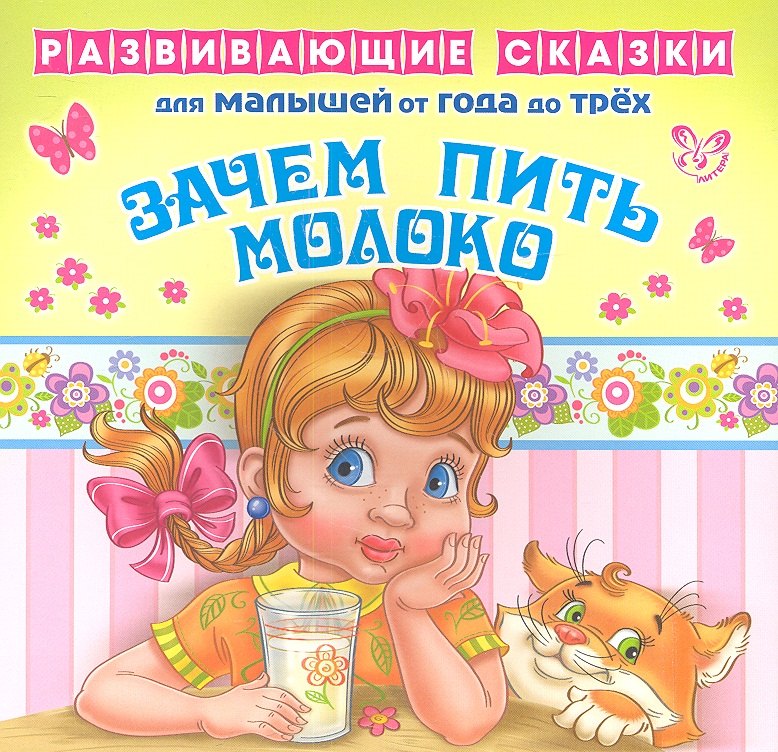 

Зачем пить молоко.От года до трех