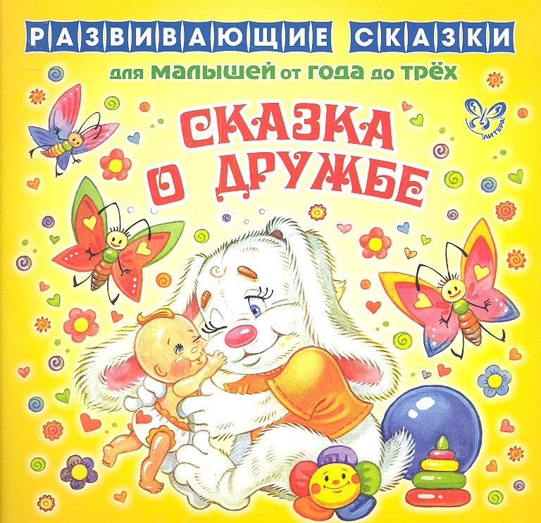 

Сказка о дружбе