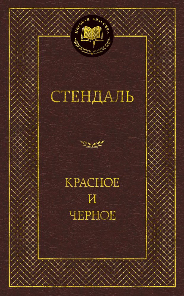 

Красное и черное: Роман