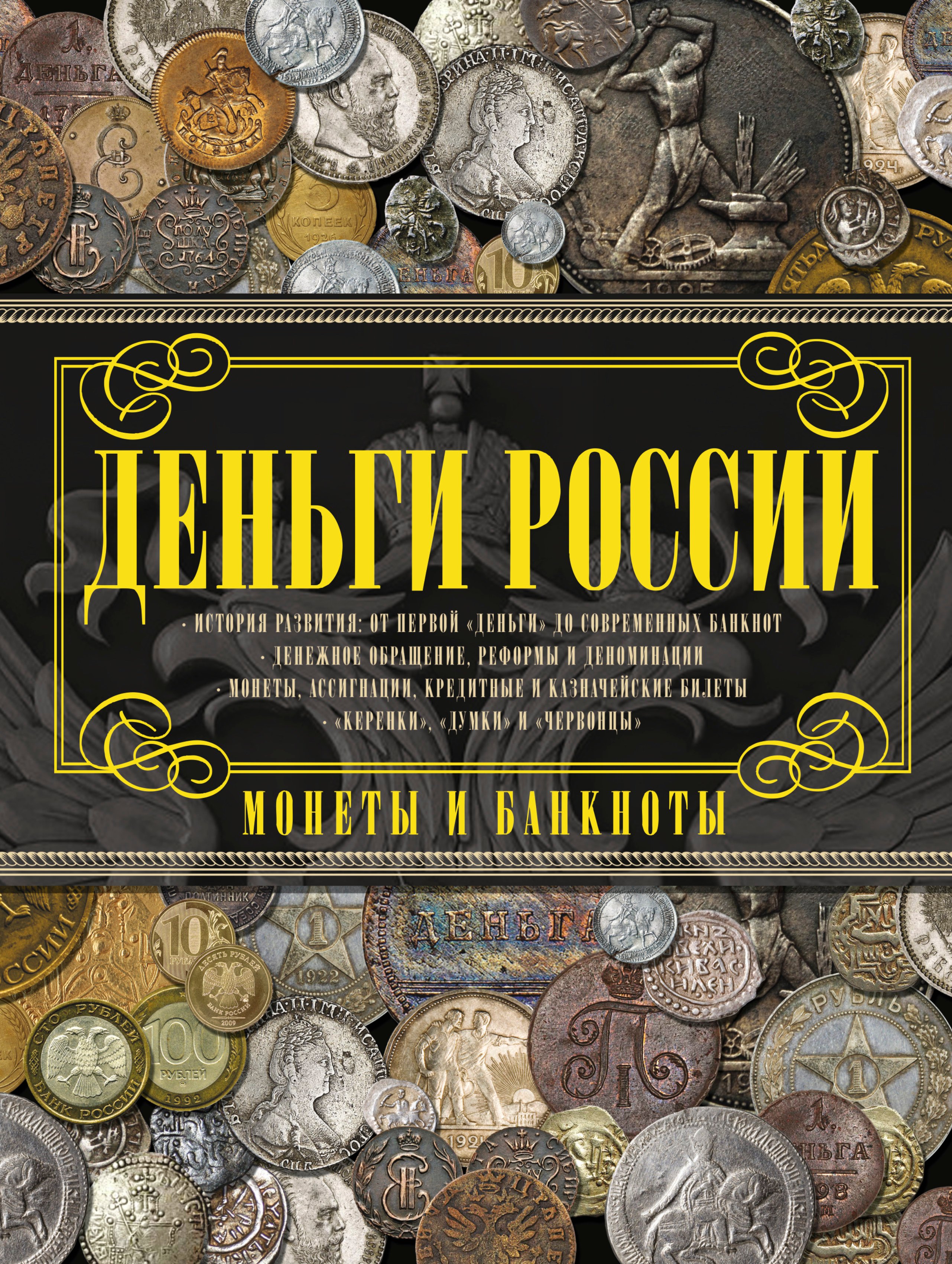 

Деньги России. Монеты и банкноты России
