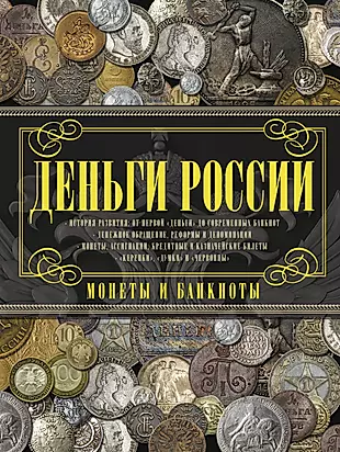 Деньги России. Монеты и банкноты России — 2341930 — 1