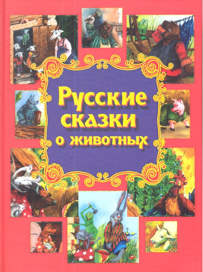 Книга про русские народные сказки