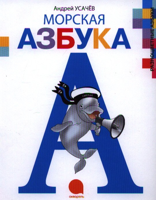 

Морская азбука.