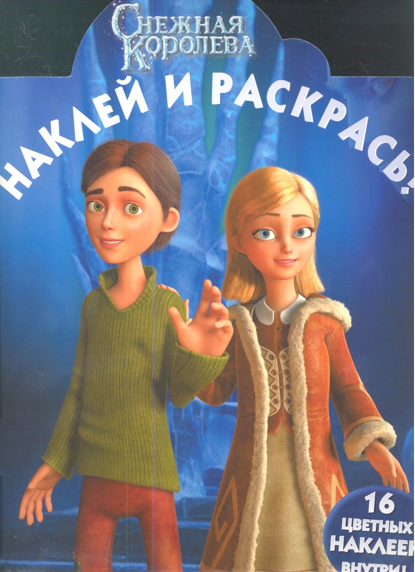 

Снежная Королева. №НР 1314. Наклей и раскрась + 16 цветных наклеек