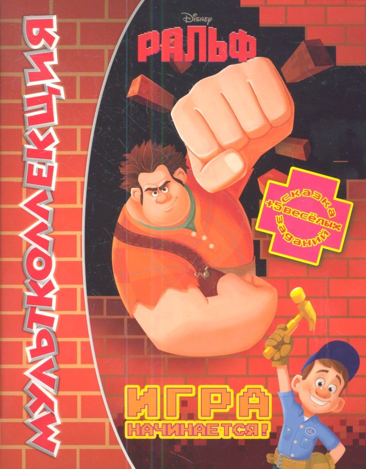 

Ральф. Игра начинается! Мультколлекция.
