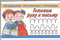 

Готовим руку к письму
