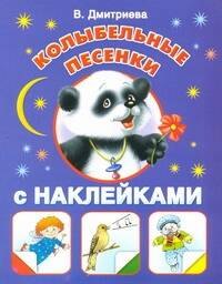 

Колыбельные песенки с наклейками