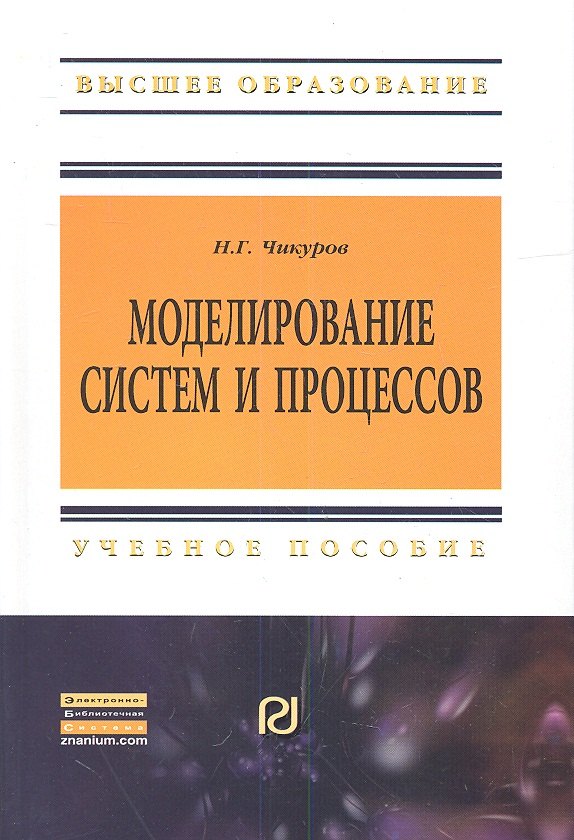 

Моделирование систем и процессов: Учебное пособие - (Высшее образование: Бакалавриат) (ГРИФ)