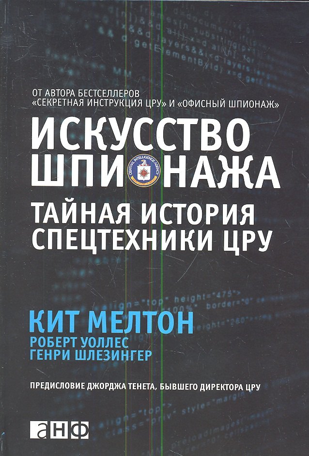 

Искусство шпионажа: Тайная история спецтехники ЦРУ