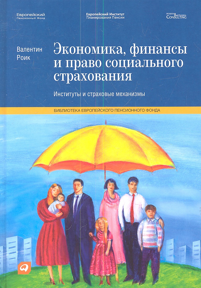 Роик Валентин Дементьевич Экономика, финансы и право социального страхования: Институты и страховые механизмы