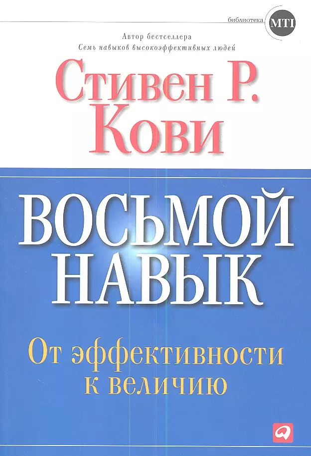 Кови Стивен Р. Восьмой навык: От эффективности  к величию