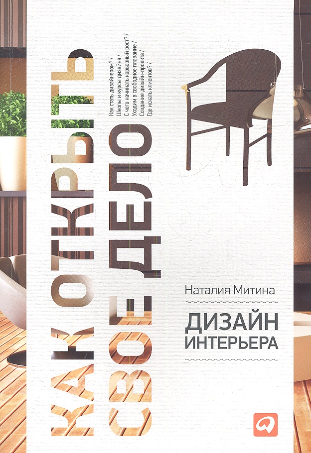Митина Наталия Николаевна Дизайн интерьера / 3-е изд.