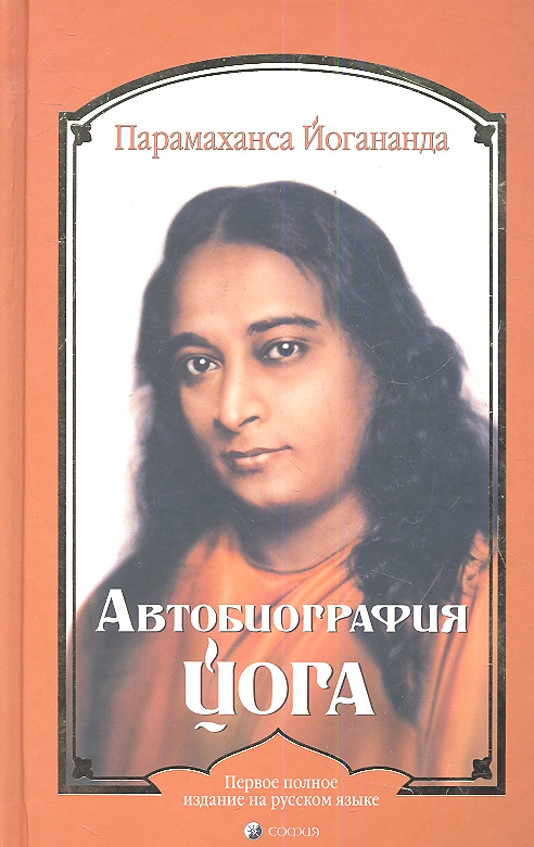 Парамаханса Йогананда Автобиография йога йогананда парамаханса карма и реинкарнация