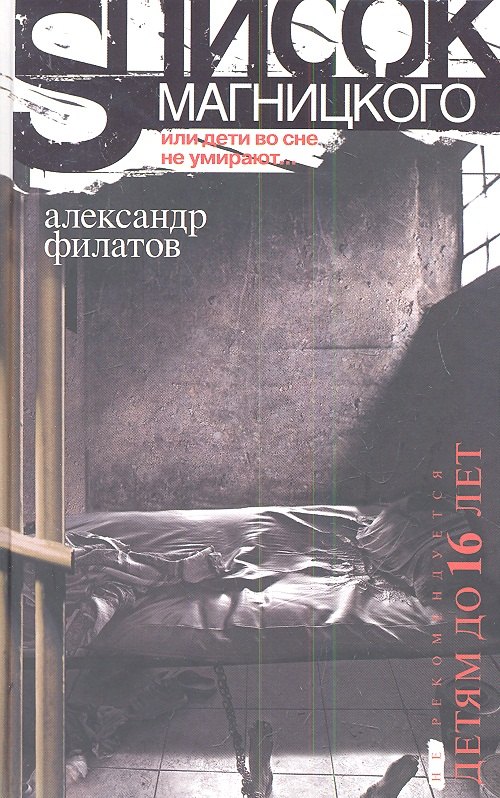 

Список Магницкого, или Дети во сне не умирают...: роман