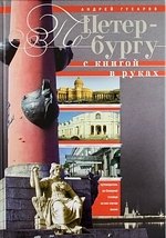 

По Петербургу с книгой в руках. Путеводитель по Северной столице на все случаи жизни