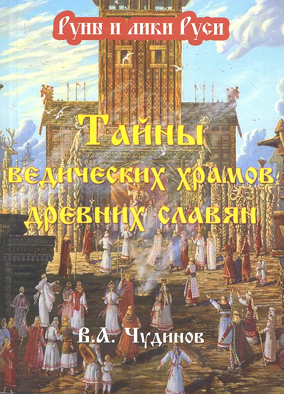 Чудинов Валерий Алексеевич Тайны ведических храмов древних славян