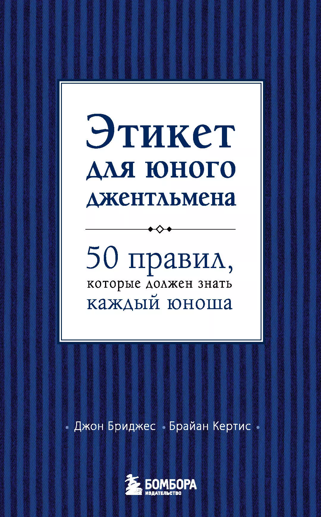 Бриджес Джон Этикет для юного джентльмена. 50 правил, который должен знать каждый юноша