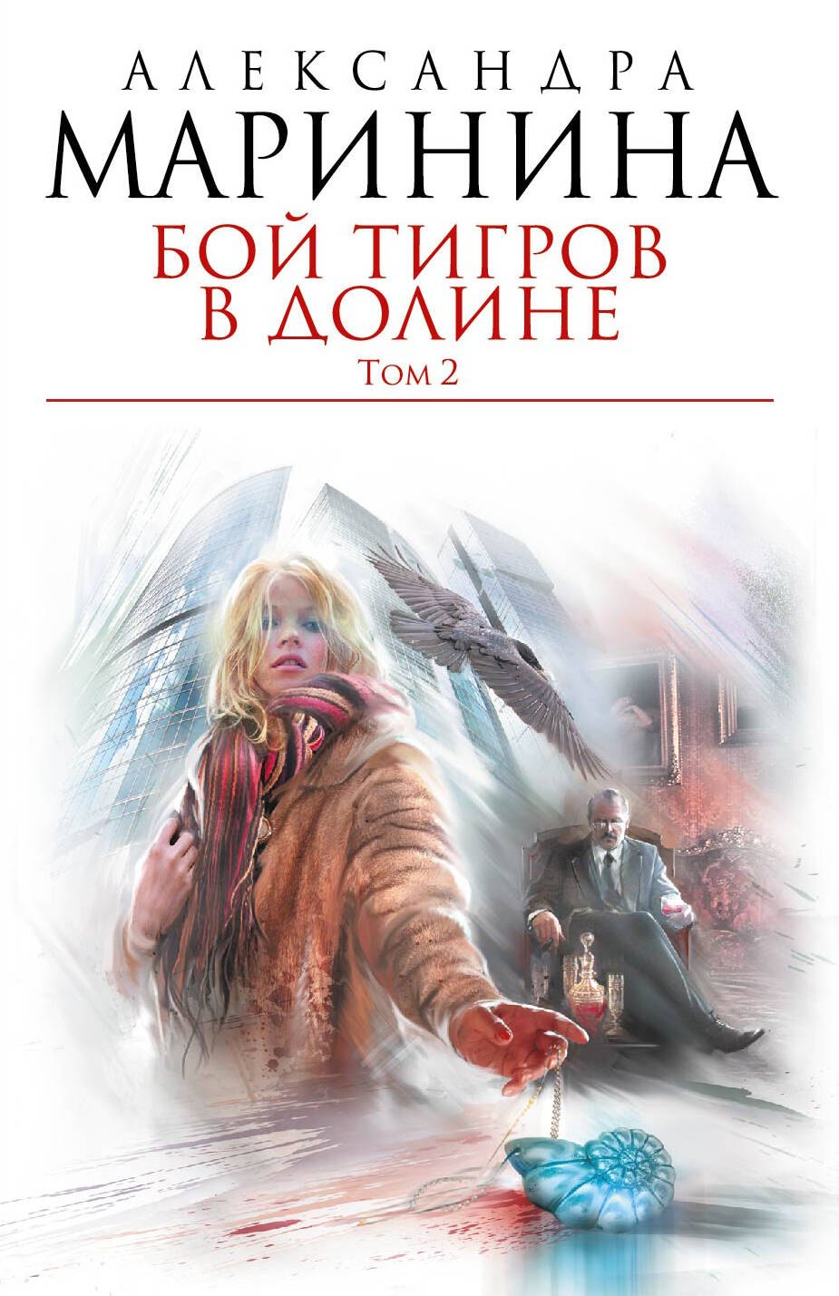 

Бой тигров в долине: роман в 2-х т. Т.2